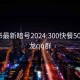 小红书最新暗号2024:300快餐500一条龙qq群