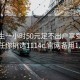 初中生一小时50元足不出户享受服务上门任你挑选1114c.官网备用1.中国: