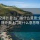 全国空降外卖上门是什么意思:全国空降外卖上门是什么意思啊