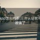 与你app怎么约茶:三次认证就可以约被骗了