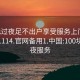 100元过夜足不出户享受服务上门任你挑选1114.官网备用1.中国:100块钱过夜服务