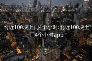 附近100块上门4个小时:附近100块上门4个小时app