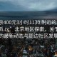 “北京400元3小时1130.附近的人24小时最新.cc”北京地区探索，关于特定服务的最新动态与周边社区发展观察