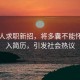 打工人求职新招，将多囊不能怀孕写入简历，引发社会热议