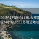 江苏100块钱附近约1130.去哪里找合适24小时.cc:江苏附近地址