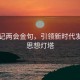 总书记两会金句，引领新时代发展的思想灯塔