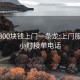 附近300块钱上门一条龙:上门服务24小时接单电话