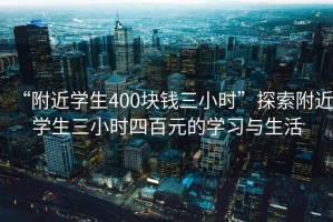 “附近学生400块钱三小时”探索附近学生三小时四百元的学习与生活