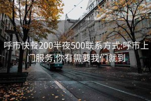 呼市快餐200半夜500联系方式:呼市上门服务,你有需要我们就到