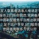 “找女人联系电话本人电话足不出户享受服务上门任你挑选.官网备用1.中国”中国新型服务平台推出联系方式服务，足不出户享受上门服务挑选，官网备用联系方式公开