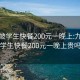 九龙坡学生快餐200元一晚上:九龙坡学生快餐200元一晚上贵吗