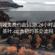 合肥同城免费约会1130.24小时品鉴新茶叶.cc:合肥约茶交流网