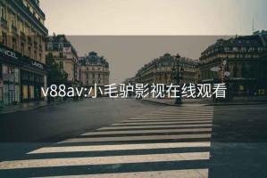 v88av:小毛驴影视在线观看