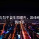 汤唯与彭于晏生图曝光，演绎经典爱情故事