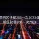 厦门思明区快餐200一次2023:厦门思明区快餐200一次2024