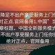 “空降足不出户享受服务上门任你挑选绝对正点.官网备用1.中国”当日新闻文章标题，中国全新服务模式，空降足不出户享受服务上门任你挑选，绝对正点，官网备用