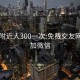 同城附近人300一次:免费交友网站可加微信