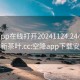 空降app在线打开20241124.24小时品鉴新茶叶.cc:空降app下载安装