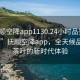 “抚顺空降app1130.24小时品鉴新茶叶.cc”抚顺空降app，全天候品鉴新茶叶的新时代体验