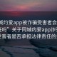 “同城约爱app被诈骗受害者会承担法律责任吗”关于同城约爱app诈骗事件，受害者是否承担法律责任的分析