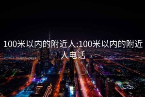 100米以内的附近人:100米以内的附近人电话