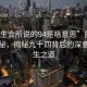 “养生会所说的94是啥意思”探寻养生奥秘，揭秘九十四背后的深意与养生之道