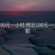 附近100元一小时:附近100元一小时兼职