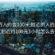 附近的人约会100米:附近的人约会100米(附近约100元3小时怎么去找)