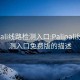 palipali线路检测入口:Palipali线路检测入口免费版的描述