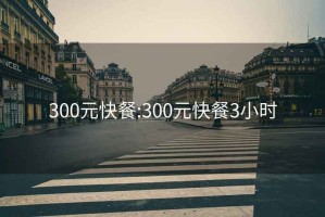 300元快餐:300元快餐3小时