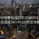 附近200快餐在线打开2024DD1126.去哪里找合适24小时.cc:附近快餐300