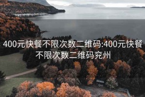 400元快餐不限次数二维码:400元快餐不限次数二维码兖州