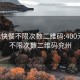 400元快餐不限次数二维码:400元快餐不限次数二维码兖州