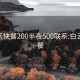 白云区快餐200半夜500联系:白云区 快餐