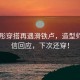 关晓彤穿搭再遇滑铁卢，造型师却自信回应，下次还穿！