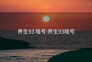 养生93 暗号:养生93暗号