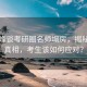 张雪峰谈考研圈名师塌房，揭秘背后真相，考生该如何应对？