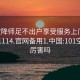 101空降师足不出户享受服务上门任你挑选1114.官网备用1.中国:101空降师厉害吗