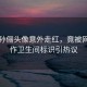 邓超孙俪头像意外走红，竟被网友用作卫生间标识引热议