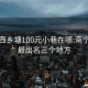 南宁西乡塘100元小巷在哪:南宁红灯最出名三个地方