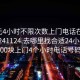 100元4小时不限次数上门电话在线打开20241124.去哪里找合适24小时.cc:500块上门4个小时电话号码?