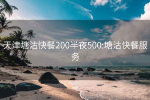 天津塘沽快餐200半夜500:塘沽快餐服务