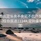 怎么看出足浴卖不卖足不出户享受服务上门任你挑选1114A.官网备用1.中国: