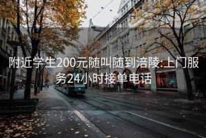 附近学生200元随叫随到涪陵:上门服务24小时接单电话