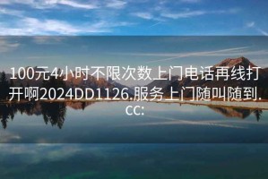 100元4小时不限次数上门电话再线打开啊2024DD1126.服务上门随叫随到.cc: