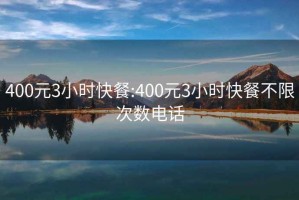 400元3小时快餐:400元3小时快餐不限次数电话