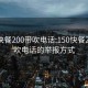 150快餐200带吹电话:150快餐200带吹电话的举报方式