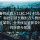 “长春附近的人1130.24小时品鉴新茶叶.cc”科技引领长春附近人群的新茶叶品鉴革新，全天候品鉴新茶叶技术的探索与实践