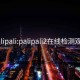 palipali:palipali2在线检测观看