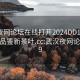 武汉夜网论坛在线打开2024DD1126.24小时品鉴新茶叶.cc:武汉夜网论坛2019